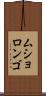 ムショロンゴ Scroll