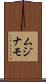 ムジナモ Scroll