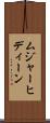 ムジャーヒディーン Scroll