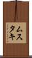 ムスタキ Scroll