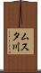 ムスタ川 Scroll