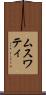 ムスワティ Scroll