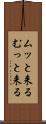 ムッと来る Scroll