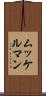 ムッケルマン Scroll