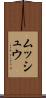 ムッシュウ Scroll