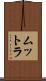 ムットラ Scroll