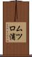 ムツロ浦 Scroll