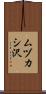 ムヅカシ沢 Scroll