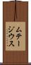 ムテージウス Scroll