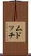 ムドッチ Scroll
