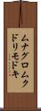 ムナグロムクドリモドキ Scroll