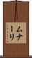 ムナーリ Scroll