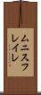 ムニスフレイレ Scroll