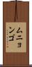 ムニョンゴ Scroll