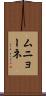 ムニョーネ Scroll