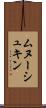ムヌーシュキン Scroll