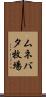 ムネバタ牧場 Scroll