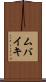 ムバイキ Scroll