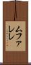 ムファレレ Scroll
