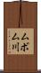 ムボム川 Scroll