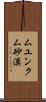 ムユンクム砂漠 Scroll