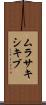 ムラサキシキブ Scroll