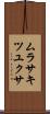 ムラサキツユクサ Scroll