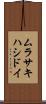 ムラサキハシドイ Scroll