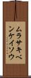 ムラサキベンケイソウ Scroll