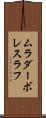 ムラダーボレスラフ Scroll