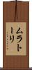 ムラトーリ Scroll