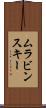 ムラビンスキー Scroll