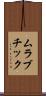 ムラブチック Scroll