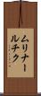 ムリナールチク Scroll