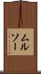 ムルソー Scroll