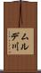 ムルデ川 Scroll