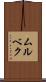 ムルベク Scroll