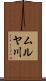 ムルヤ川 Scroll