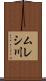 ムレシ川 Scroll
