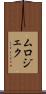 ムロジェク Scroll