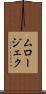ムロージェク Scroll