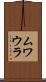 ムワウラ Scroll