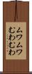 ムワムワ Scroll