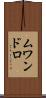 ムワンドロ Scroll
