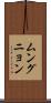 ムングニョン Scroll