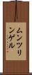 ムンツリンゲル Scroll