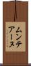 ムンテアーヌ Scroll