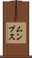 ムンプス Scroll