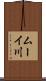 ムーイ川 Scroll