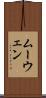 ムーウェン Scroll